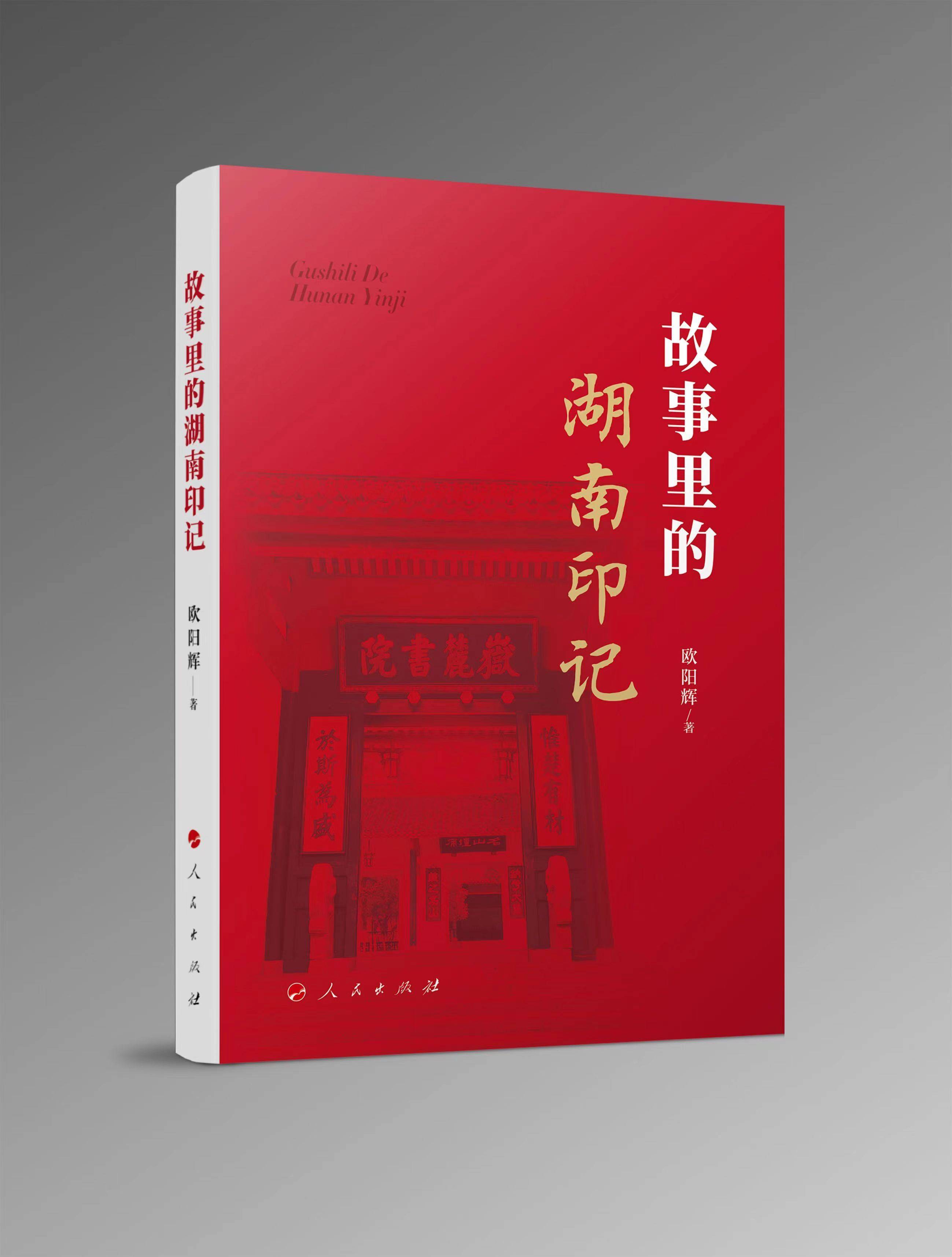 《故事里的湖南印记》出版发行