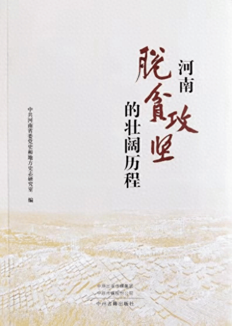 《河南脱贫攻坚的壮阔历程》出版发行