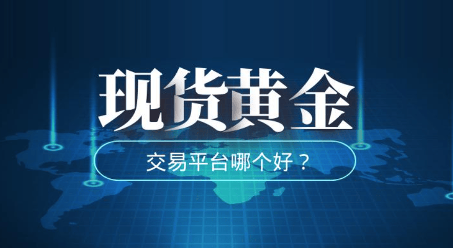 2024国内十大权威认可现货黄金交易平台排名