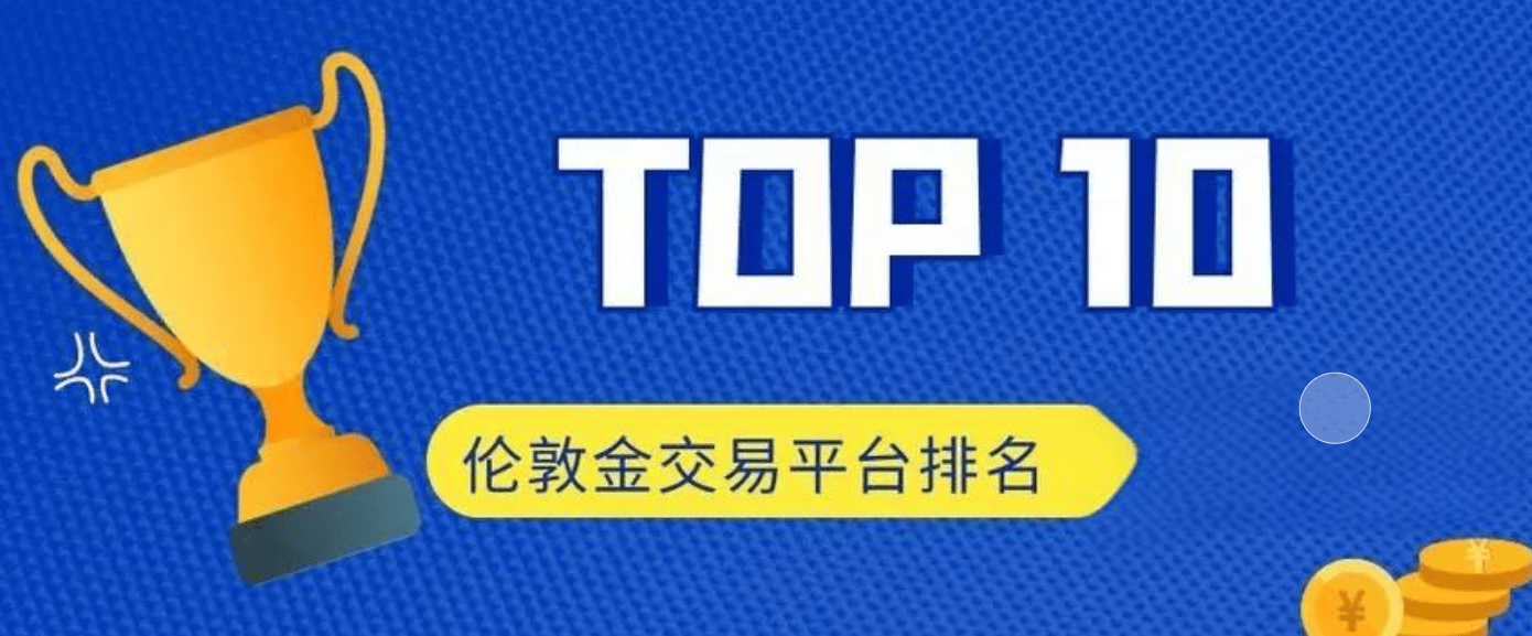 国内十大伦敦金交易平台（2024一周实测点评）