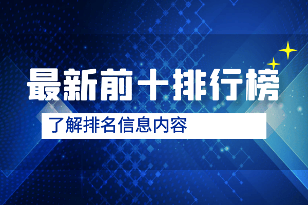 香港TOP10优质伦敦金即时行情软件最新排名（评测版）