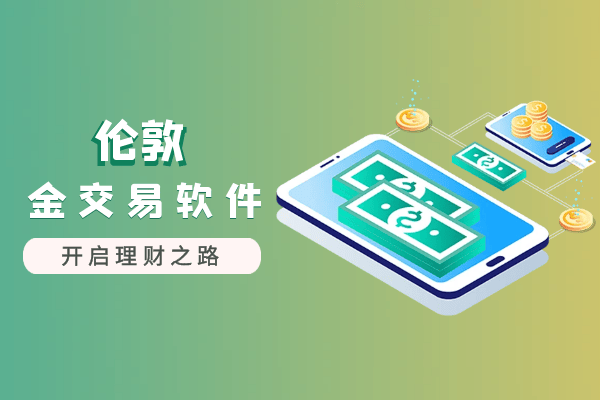 香港TOP10优质伦敦金即时行情软件最新排名（评测版）