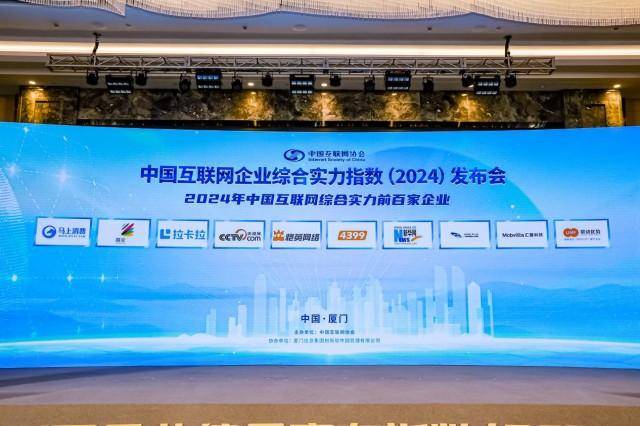 2024年“中国互联网百强”发布