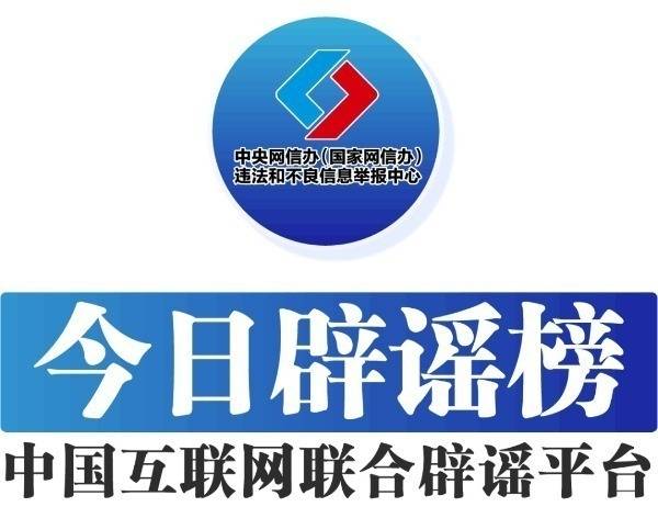 中国互联网联合辟谣平台10月23日辟谣榜发布