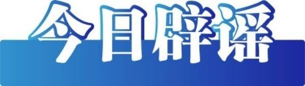 中国互联网联合辟谣平台10月23日辟谣榜发布