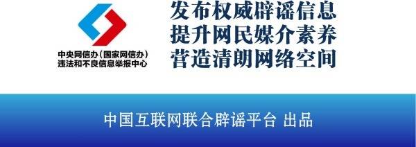 中国互联网联合辟谣平台10月23日辟谣榜发布