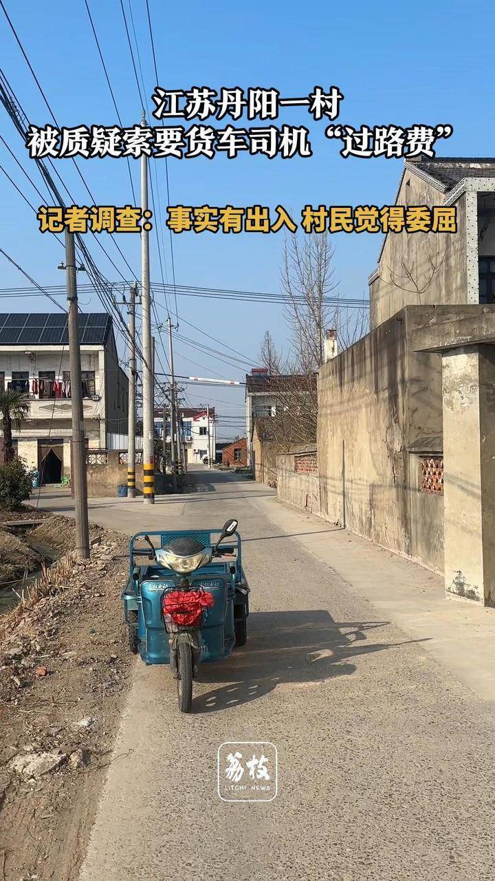 江苏丹阳一村索要货车司机“过路费”？村民回应：很委屈！