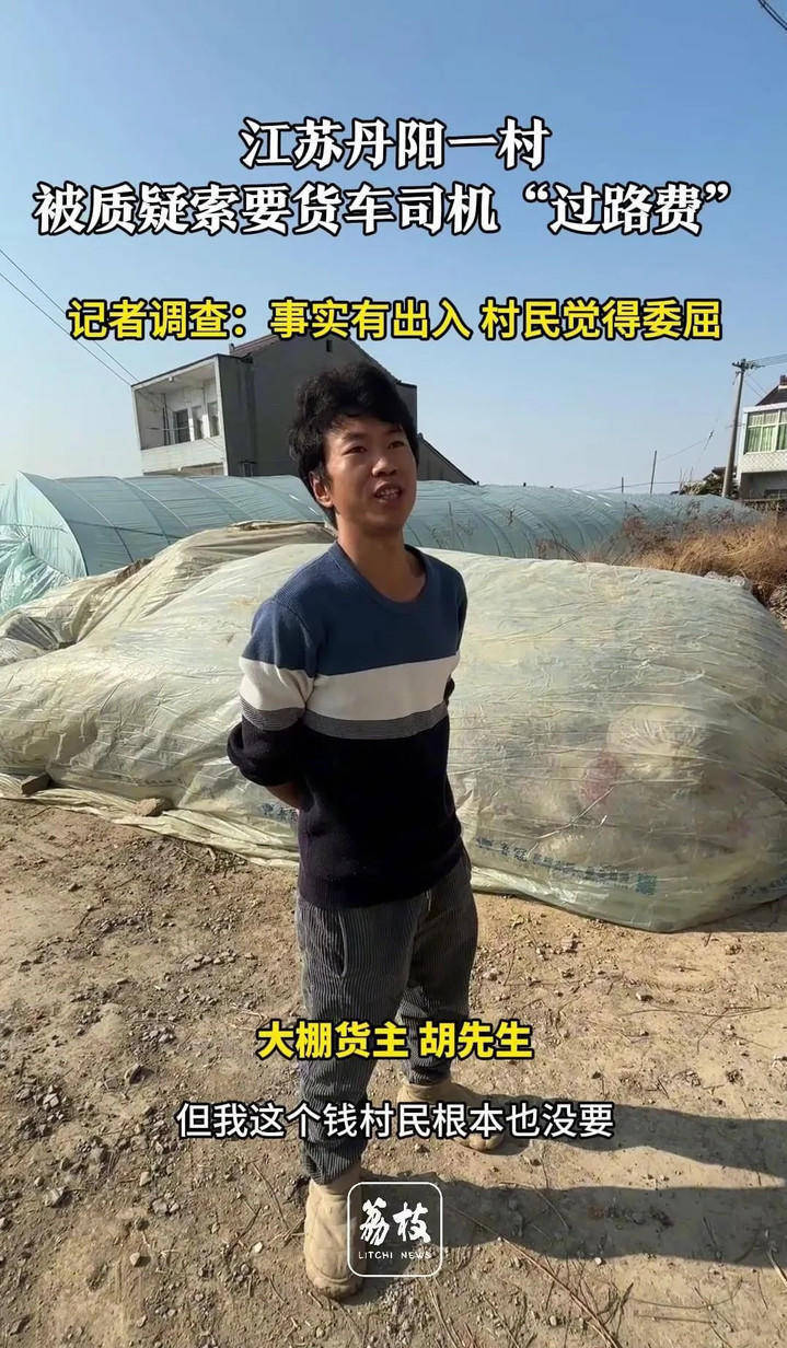 江苏丹阳一村索要货车司机“过路费”？村民回应：很委屈！