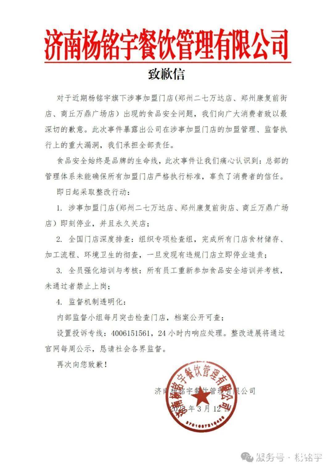 被曝出售变质食材、回收剩菜，杨铭宇道歉：涉事门店永久停业