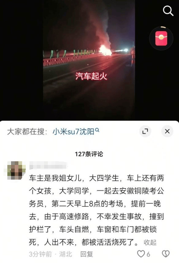 小米SU7高速上碰撞爆燃！被曝车门自动锁死，车上3人身亡？最新回应