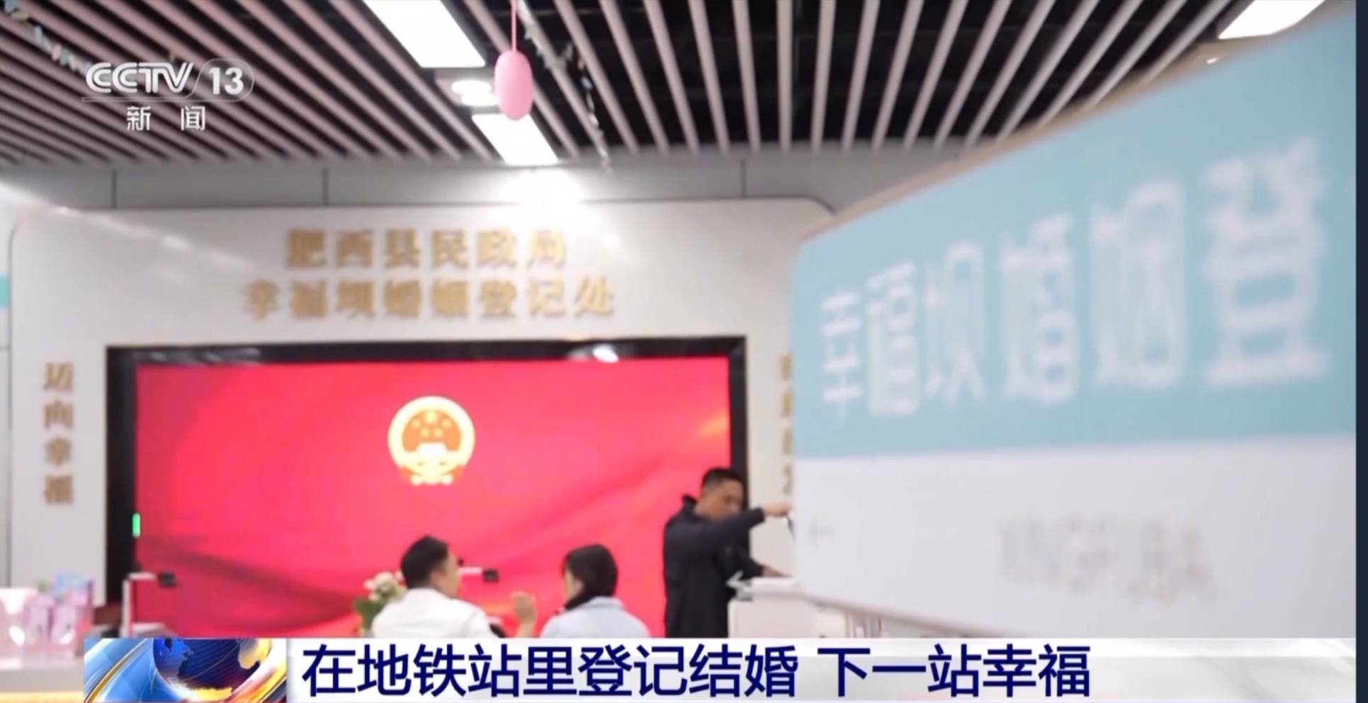 合肥一婚姻登记处设在地铁站，1年多登记2千多对，站名很亮！网友：催婚催到地铁站了