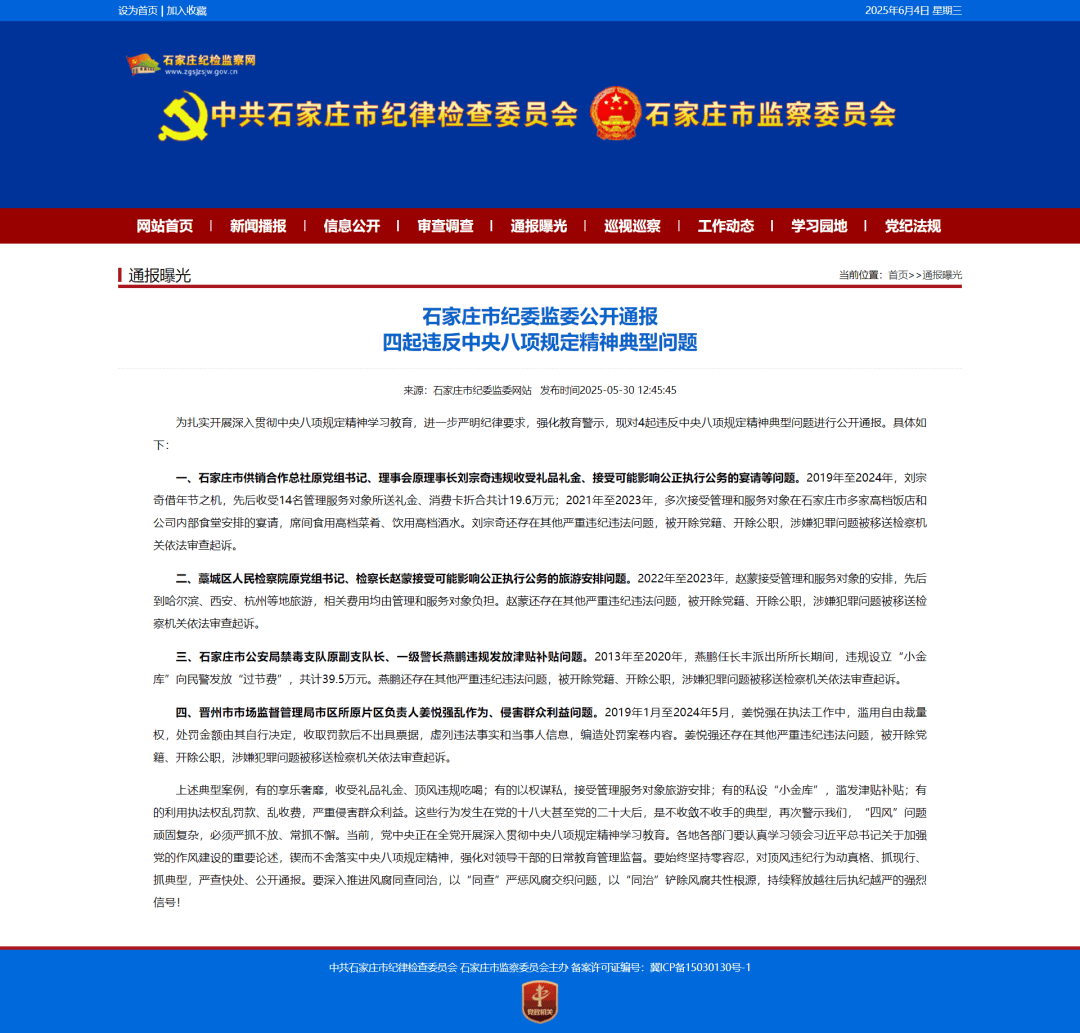石家庄市纪委监委公开通报四起违反中央八项规定精神典型问题